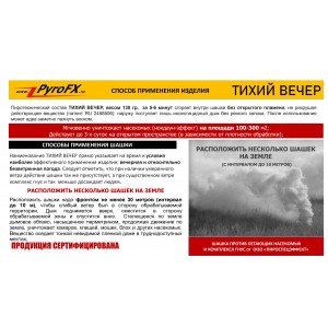 Дымовая шашка от комаров «Тихий Вечер» Pyro FX 400010