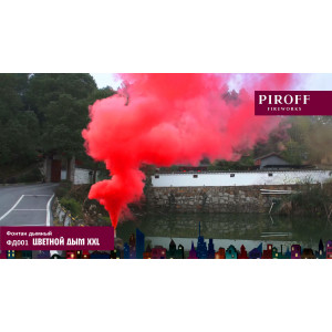Цветной дым «XXL» 60 секунд Piroff ФД001