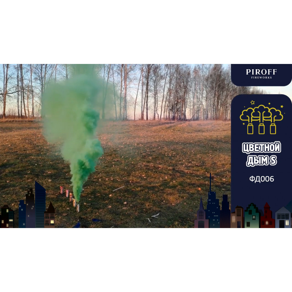 Цветной дым «S» 30 секунд Piroff ФД006