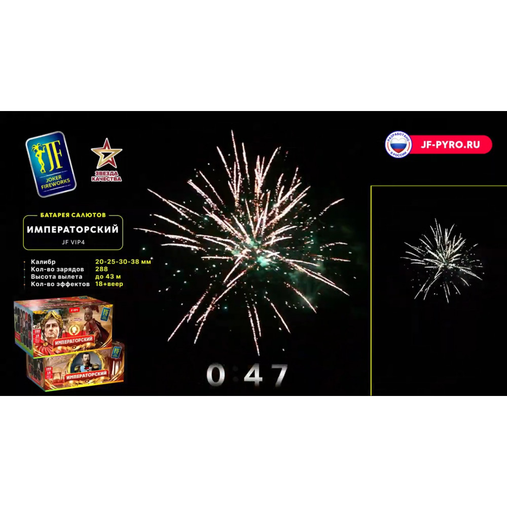 Комбинированный фейерверк 288 залпов «Императорский» Joker fireworks JF VIP4