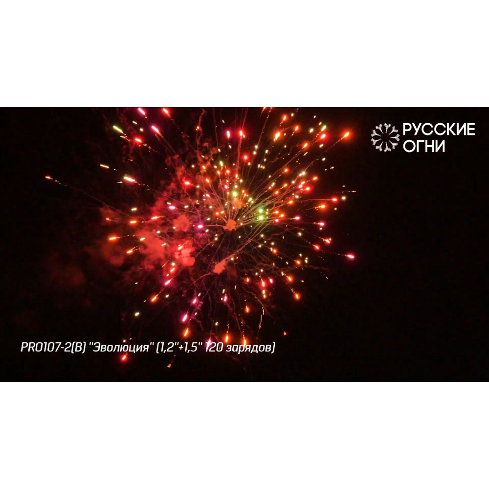 Разнокалиберный фейерверк на 120 залпов «Эволюция» PRO107-2 Русские огни