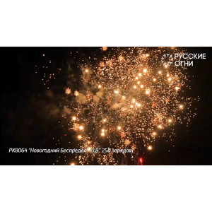 Фейерверк 250 залпов «Новогодний Беспредел» РК8064 Русские огни
