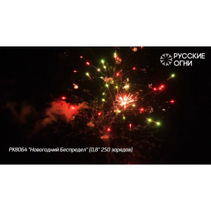 Фейерверк 250 залпов «Новогодний Беспредел» РК8064 Русские огни