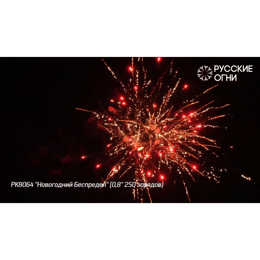 Фейерверк на 250 залпов «Новогодний Беспредел» РК8064 Русские огни