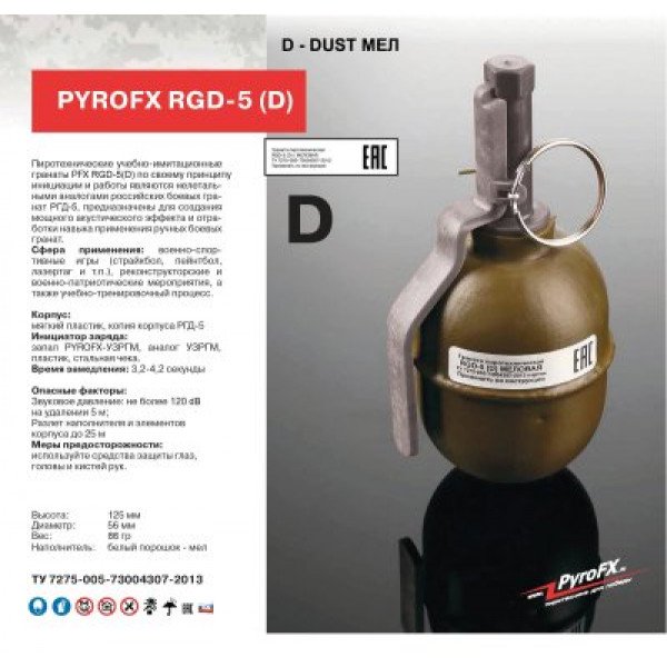 Учебно-имитационная граната RGD-5 (D) Меловая Pyro FX PFX00183