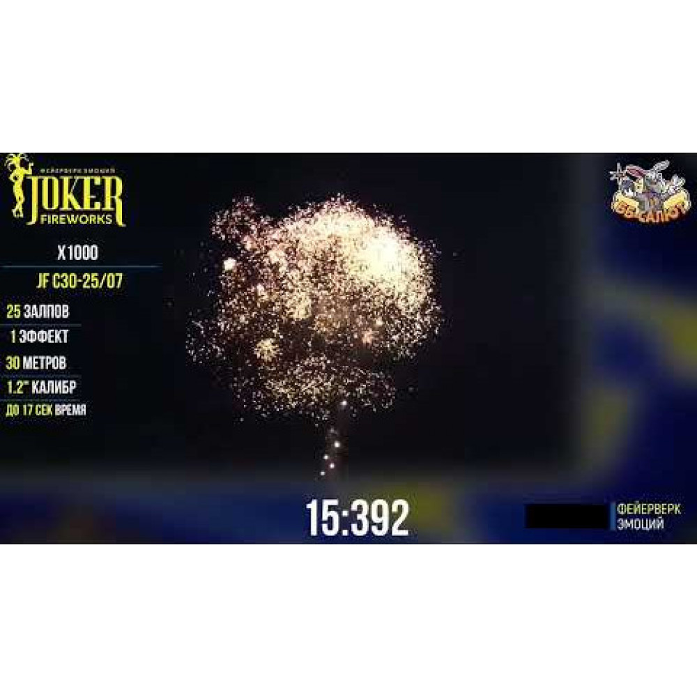Фейерверк 25 залпов «X1000» Joker fireworks JFC30-25/07n