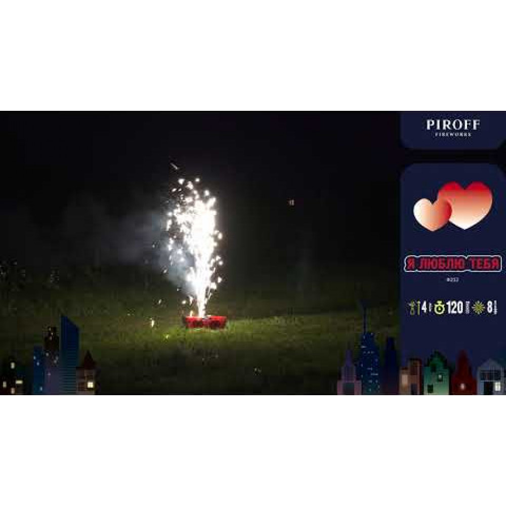 Фейерверк фонтан 120 секунд «Я люблю тебя» Piroff Ф212