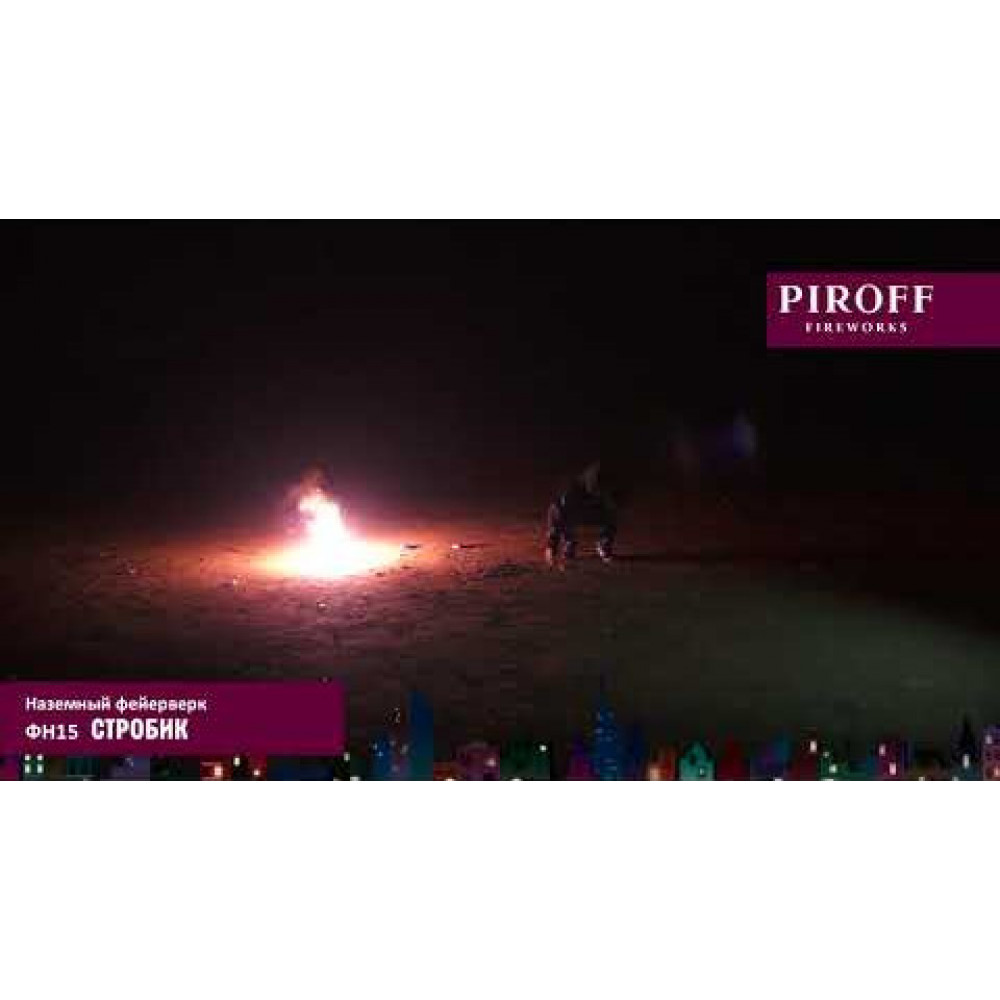 Наземный фейерверк «Стробик» Piroff ФН15