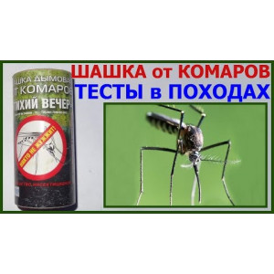Дымовая шашка от комаров «Тихий Вечер» Pyro FX 400010