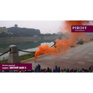 Цветной дым с чекой 60 секунд «S» Piroff ФД003