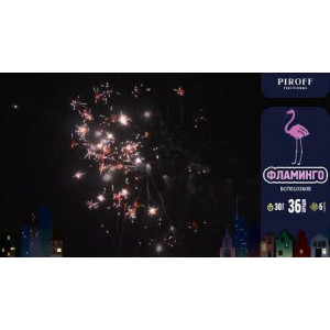 Фейерверк 36 залпов «Фламинго» Piroff БСП0103608