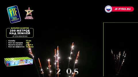 Веерный фейерверк 200 залпов 200 метров над землей Joker Fireworks JF C15-200/01V01