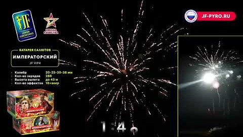 Комбинированный фейерверк 288 залпов Императорский Joker fireworks JF VIP4