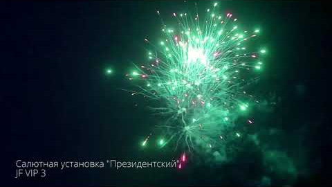 Шикарный разнокалиберный фейерверк на 235 залпов Президентский JF VIP3 Joker Fireworks