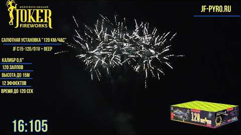 Веерный фейерверк 120 залпов 120 км/час Joker Fireworks JF C15-120/01V01